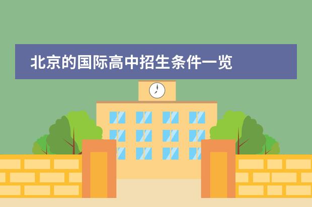 北京的国际高中招生条件一览