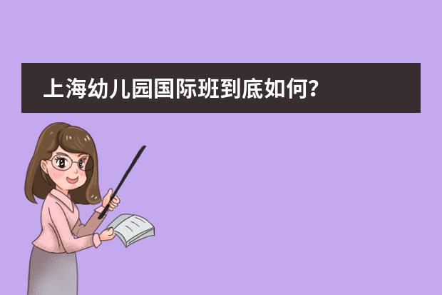 上海幼儿园国际班到底如何？
