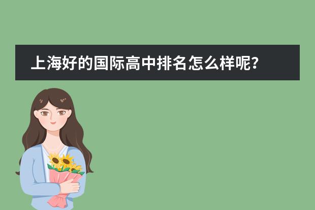 上海好的国际高中排名怎么样呢？