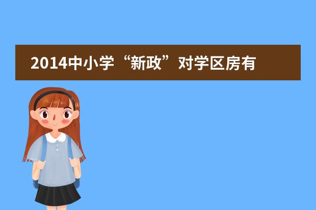 2014中小学“新政”对学区房有什么影响