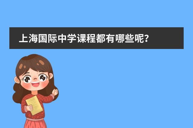 上海国际中学课程都有哪些呢？