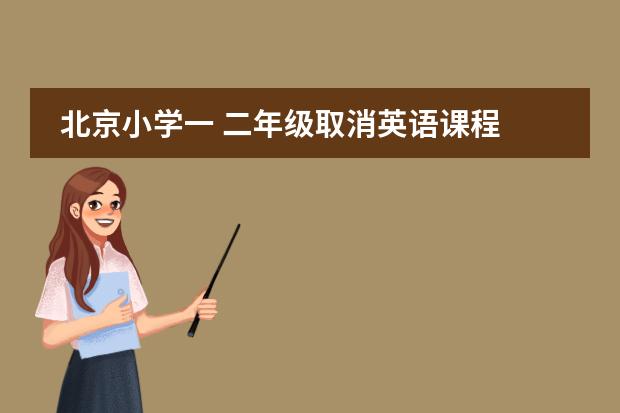 北京小学一 二年级取消英语课程