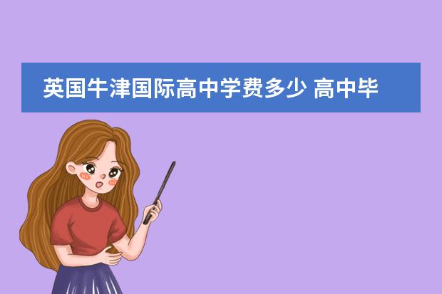 英国牛津国际高中学费多少 高中毕业去英国留学一年多少钱