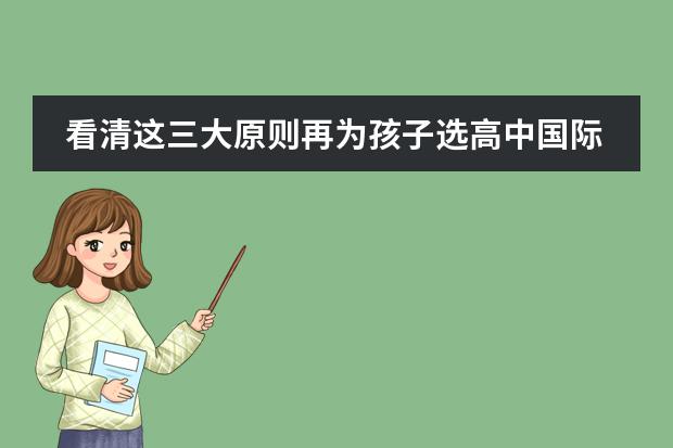 看清这三大原则再为孩子选高中国际课程班