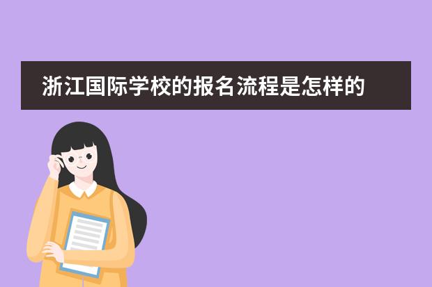 浙江国际学校的报名流程是怎样的