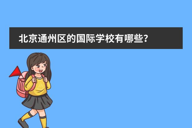 北京通州区的国际学校有哪些？