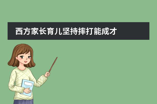 西方家长育儿坚持摔打能成才