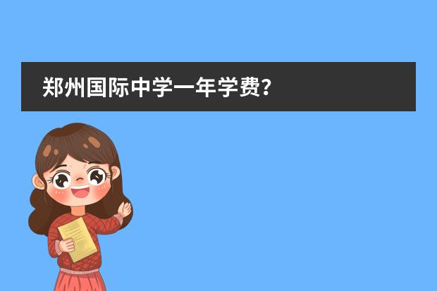 郑州国际中学一年学费?