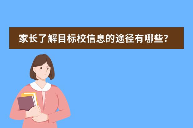 家长了解目标校信息的途径有哪些?