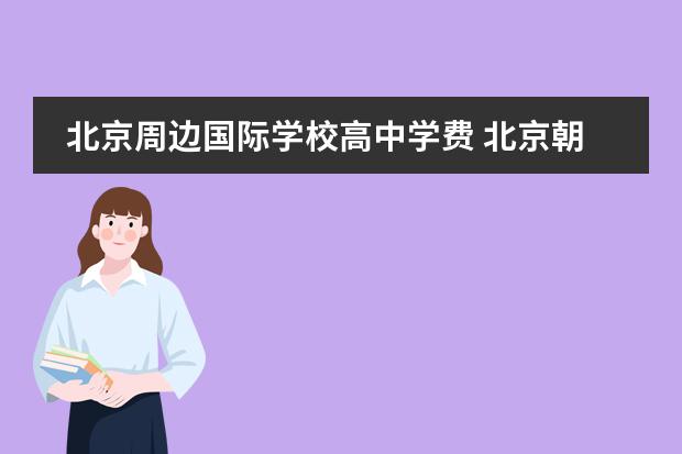 北京周边国际学校高中学费 北京朝阳区国际学校有哪些