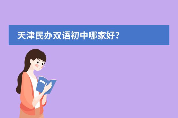 天津民办双语初中哪家好？