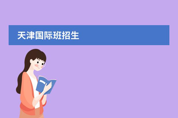 天津国际班招生