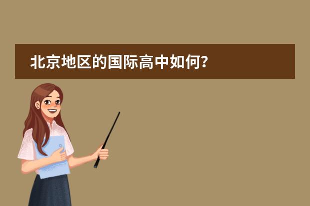 北京地区的国际高中如何?