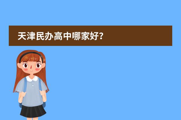 天津民办高中哪家好？