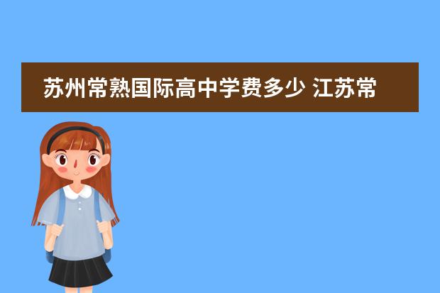 苏州常熟国际高中学费多少 江苏常熟中学学费多少?