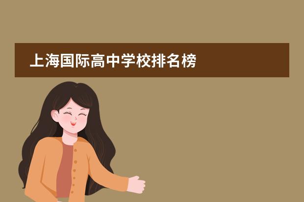 上海国际高中学校排名榜