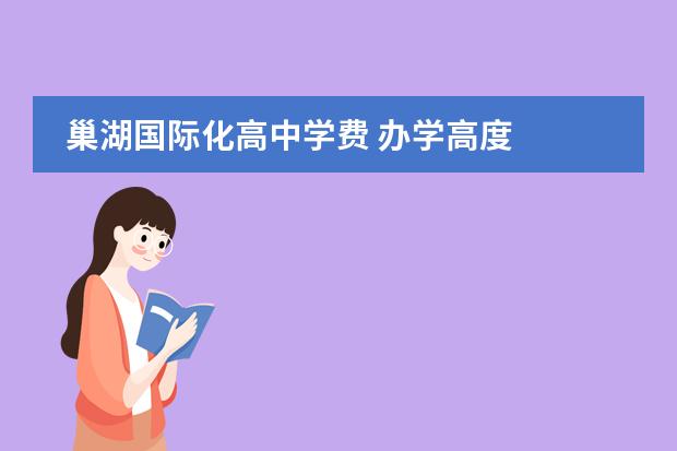 巢湖国际化高中学费 办学高度