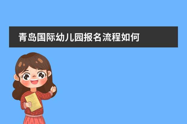 青岛国际幼儿园报名流程如何