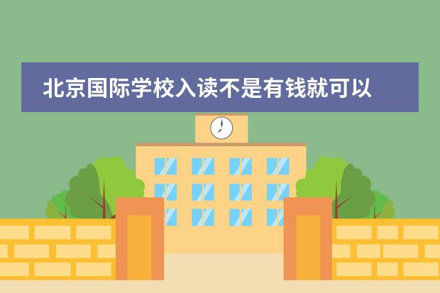 北京国际学校入读不是有钱就可以