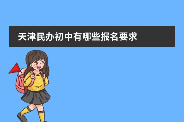 天津民办初中有哪些报名要求