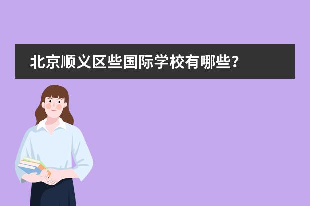北京顺义区些国际学校有哪些？