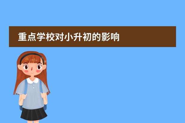 重点学校对小升初的影响