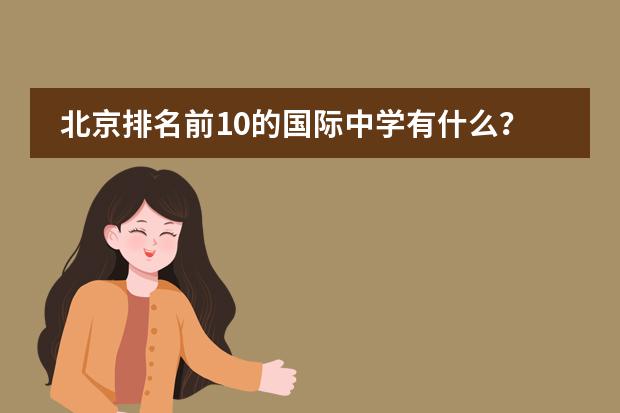 北京排名前10的国际中学有什么?
