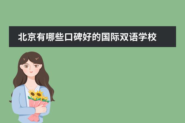 北京有哪些口碑好的国际双语学校