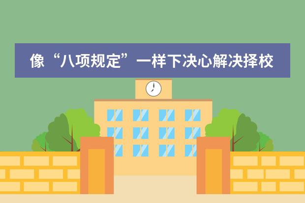 像“八项规定”一样下决心解决择校问题