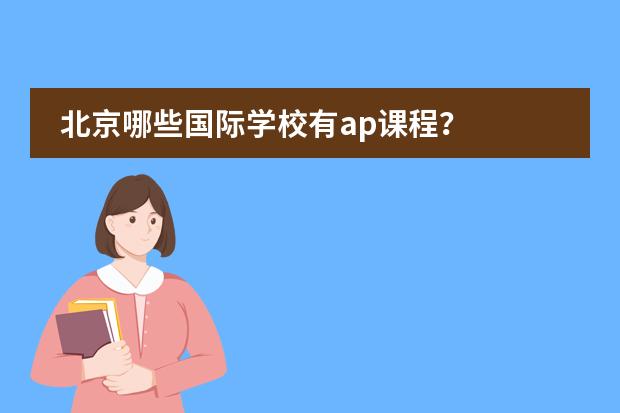 北京哪些国际学校有ap课程?