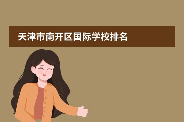 天津市南开区国际学校排名