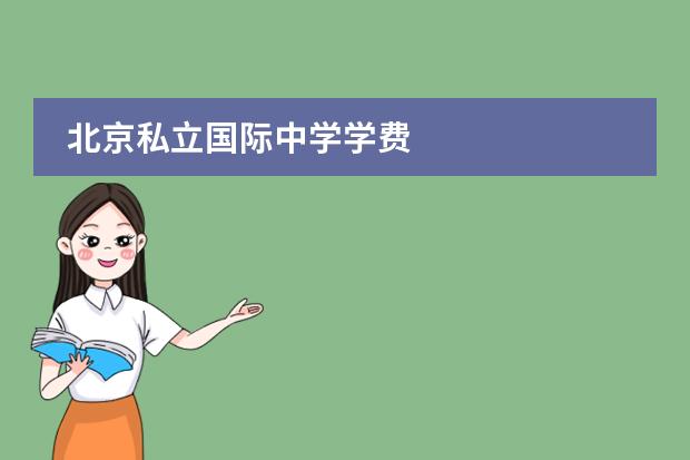 北京私立国际中学学费
