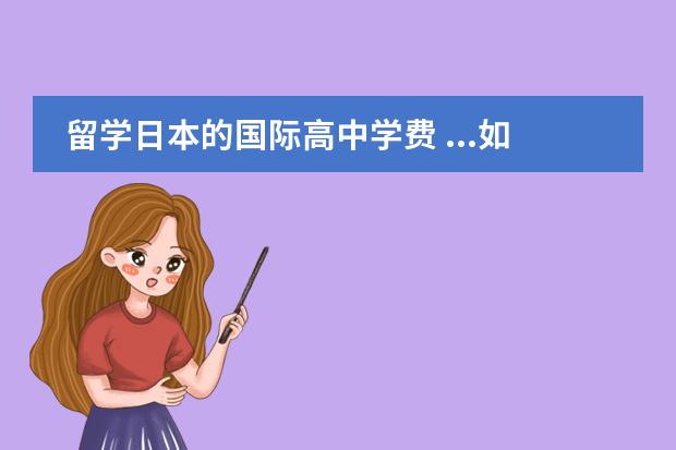 留学日本的国际高中学费 ...如果要去日本上高中,有没有比较好的都立国际高中...