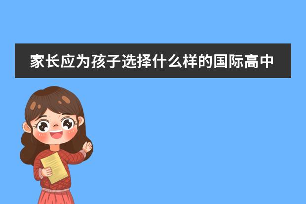 家长应为孩子选择什么样的国际高中班