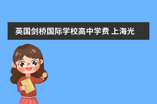 英国剑桥国际学校高中学费 上海光华剑桥国际学校学费