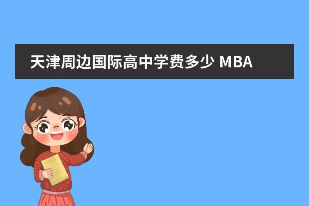 天津周边国际高中学费多少 MBA备考如何制订详尽复习计划,求指导