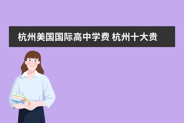 杭州美国国际高中学费 杭州十大贵族学校