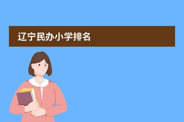 辽宁民办小学排名
