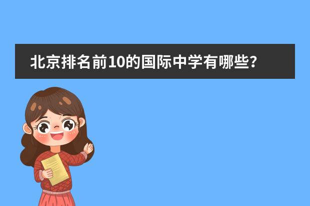 北京排名前10的国际中学有哪些?
