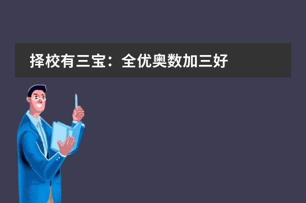 择校有三宝：全优奥数加三好