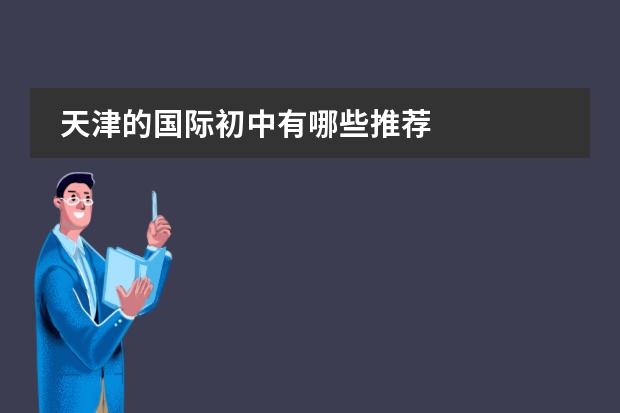天津的国际初中有哪些推荐
