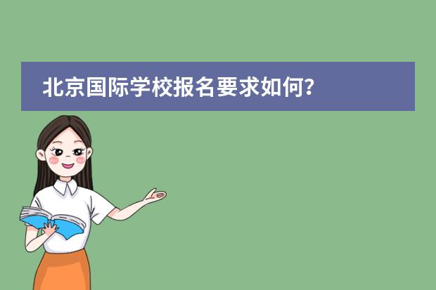 北京国际学校报名要求如何?
