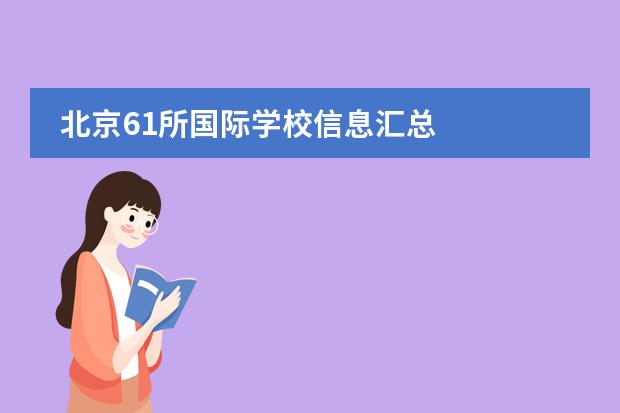 北京61所国际学校信息汇总