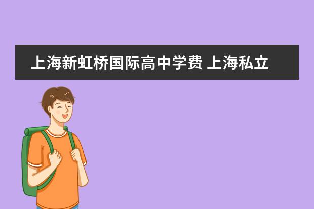 上海新虹桥国际高中学费 上海私立高中
