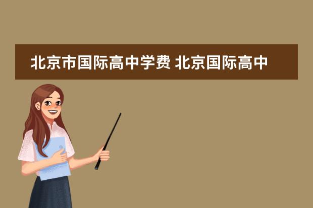 北京市国际高中学费 北京国际高中排名及收费
