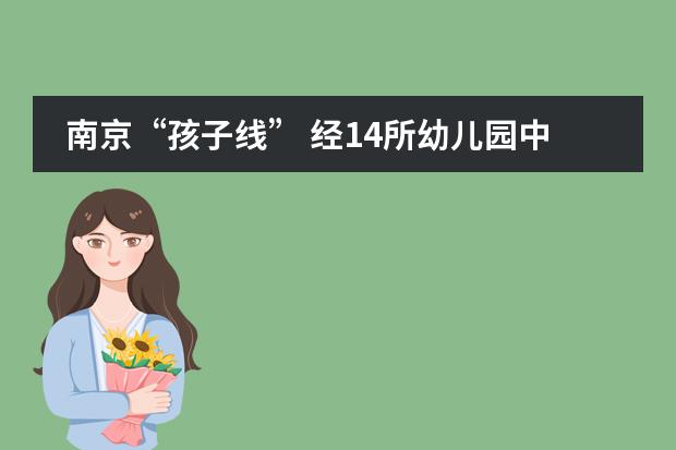 南京&ldquo;孩子线&rdquo; 经14所幼儿园中小学