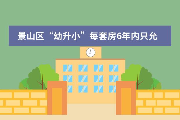 景山区“幼升小”每套房6年内只允许一人入学