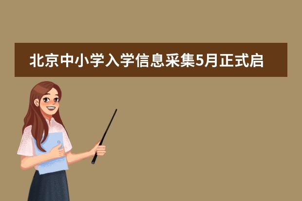 北京中小学入学信息采集5月正式启动 非京籍需具备5证