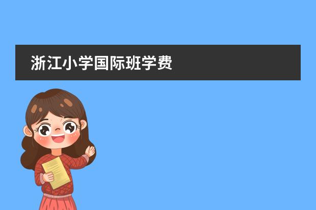 浙江小学国际班学费