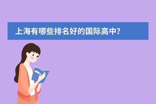 上海有哪些排名好的国际高中？